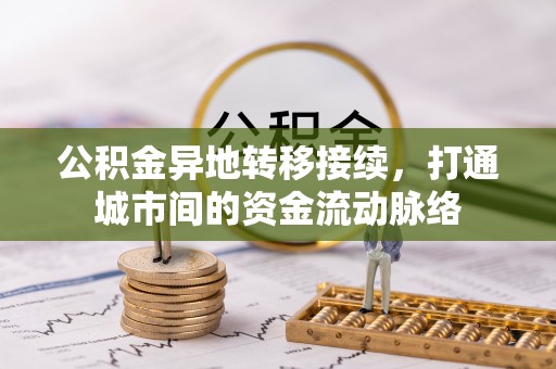 凤县公积金异地转移接续，打通城市间的资金流动脉络