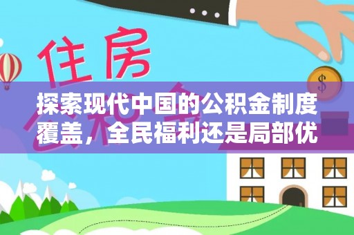 凤县探索现代中国的公积金制度覆盖，全民福利还是局部优势？