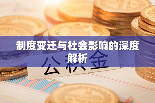 凤县制度变迁与社会影响的深度解析