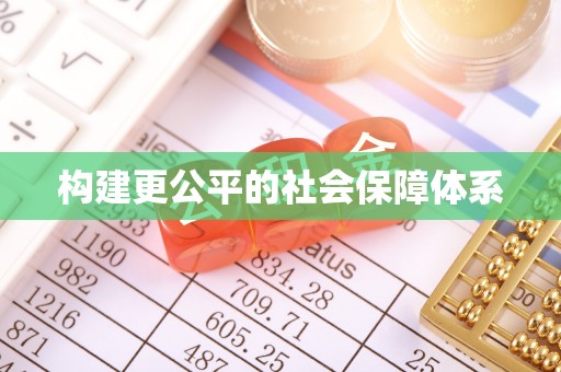 凤县构建更公平的社会保障体系