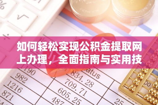 凤县如何轻松实现公积金提取网上办理，全面指南与实用技巧