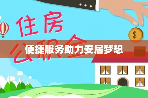 凤县便捷服务助力安居梦想