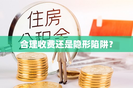 凤县合理收费还是隐形陷阱？