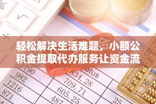 凤县轻松解决生活难题，小额公积金提取代办服务让资金流动更便捷