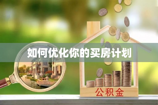 凤县如何优化你的买房计划