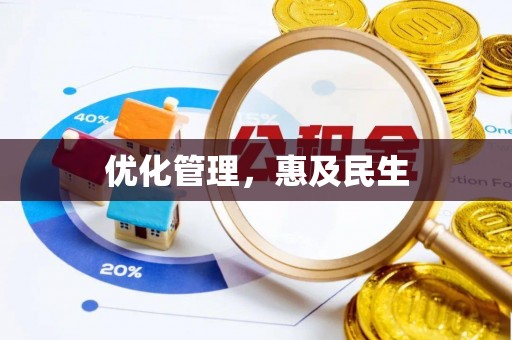 凤县优化管理，惠及民生