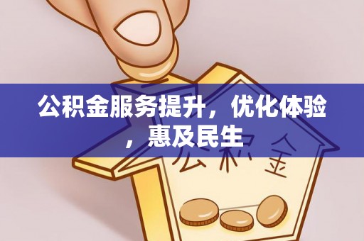 凤县公积金服务提升，优化体验，惠及民生