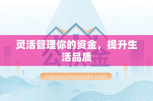 凤县灵活管理你的资金，提升生活品质