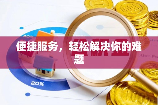 凤县便捷服务，轻松解决你的难题