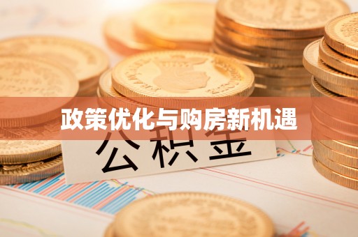 凤县政策优化与购房新机遇