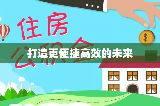 凤县打造更便捷高效的未来