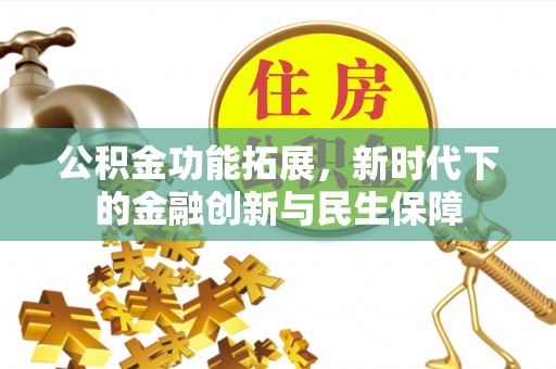 凤县公积金功能拓展，新时代下的金融创新与民生保障