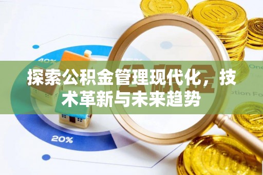 凤县探索公积金管理现代化，技术革新与未来趋势