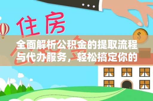 凤县全面解析公积金的提取流程与代办服务，轻松搞定你的公积金咨询代办提取