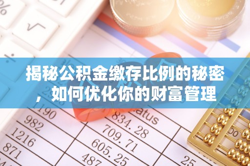 凤县揭秘公积金缴存比例的秘密，如何优化你的财富管理