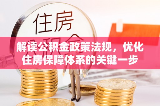 凤县解读公积金政策法规，优化住房保障体系的关键一步