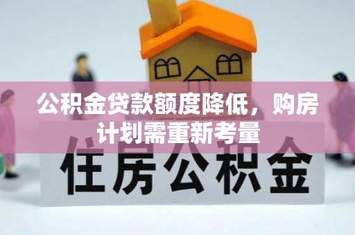 凤县公积金贷款额度降低，购房计划需重新考量