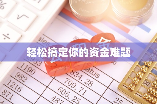 凤县轻松搞定你的资金难题