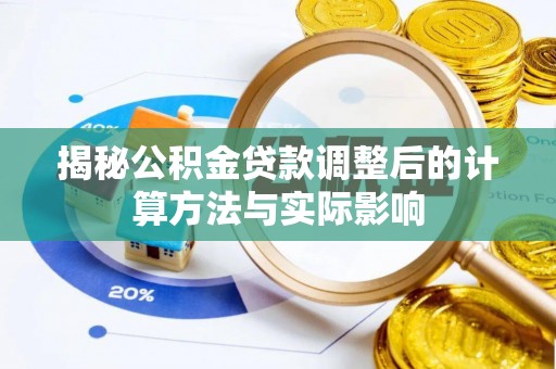 凤县揭秘公积金贷款调整后的计算方法与实际影响