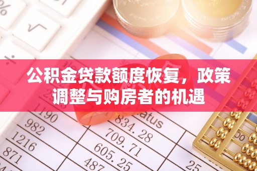 凤县公积金贷款额度恢复，政策调整与购房者的机遇