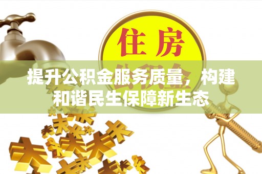 凤县提升公积金服务质量，构建和谐民生保障新生态