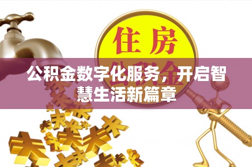 凤县公积金数字化服务，开启智慧生活新篇章