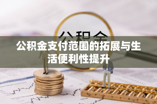 凤县公积金支付范围的拓展与生活便利性提升