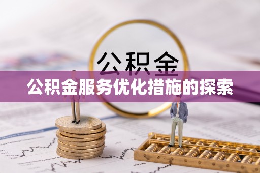 凤县公积金服务优化措施的探索