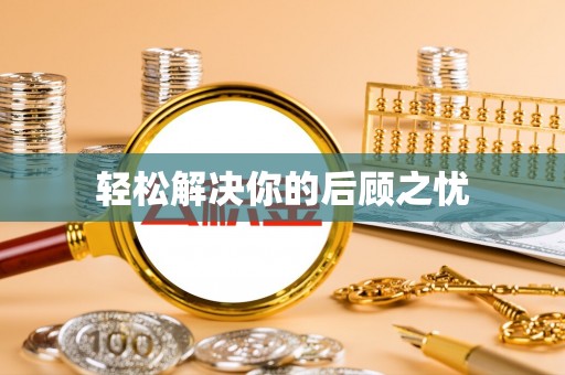 凤县轻松解决你的后顾之忧