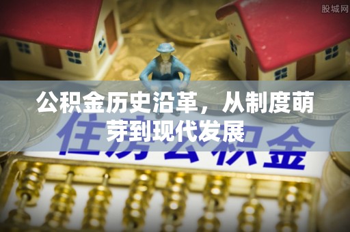 凤县公积金历史沿革，从制度萌芽到现代发展