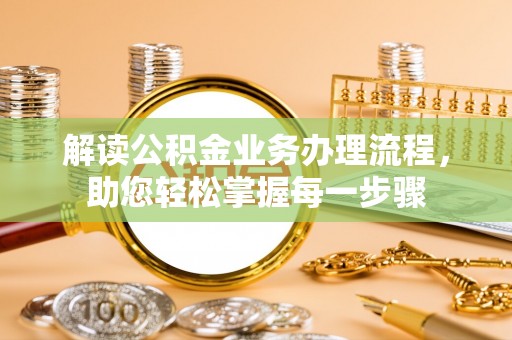 凤县解读公积金业务办理流程，助您轻松掌握每一步骤