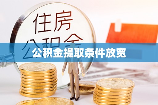 凤县公积金提取条件放宽