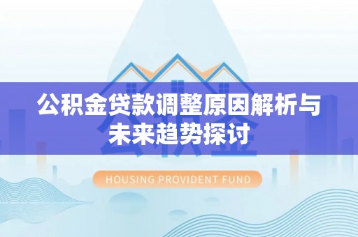 凤县公积金贷款调整原因解析与未来趋势探讨
