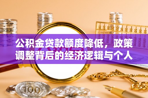凤县公积金贷款额度降低，政策调整背后的经济逻辑与个人应对策略