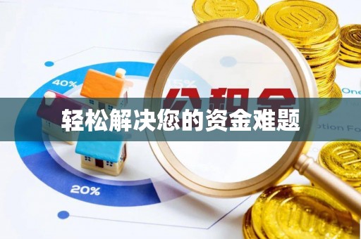 凤县轻松解决您的资金难题