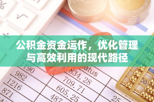凤县公积金资金运作，优化管理与高效利用的现代路径