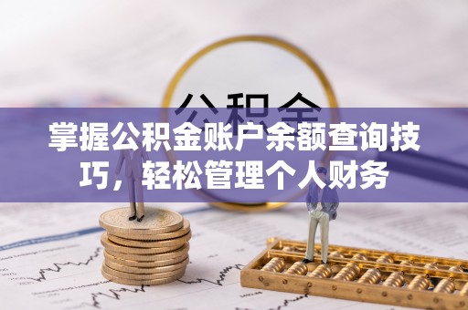 凤县掌握公积金账户余额查询技巧，轻松管理个人财务