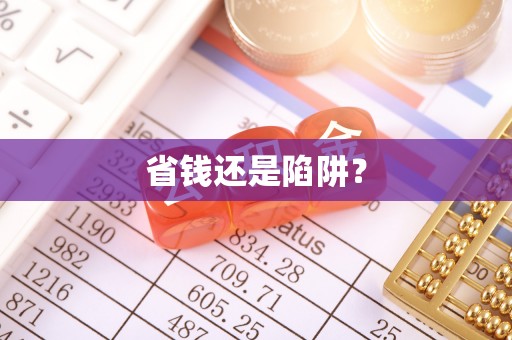 凤县省钱还是陷阱？