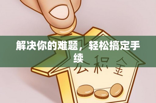 凤县解决你的难题，轻松搞定手续
