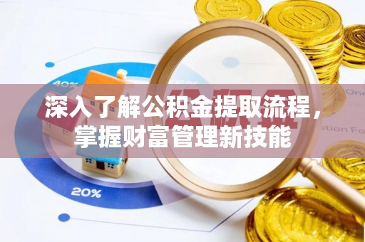 凤县深入了解公积金提取流程，掌握财富管理新技能