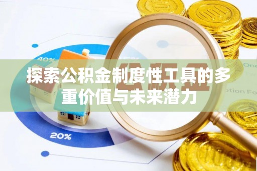 凤县探索公积金制度性工具的多重价值与未来潜力