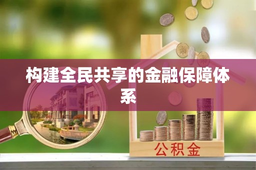凤县构建全民共享的金融保障体系