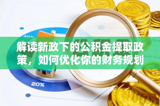 凤县解读新政下的公积金提取政策，如何优化你的财务规划