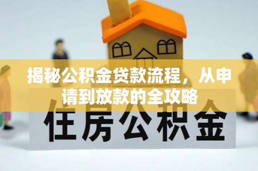 凤县揭秘公积金贷款流程，从申请到放款的全攻略