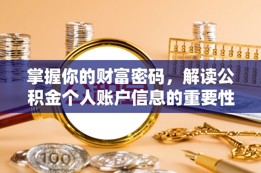 凤县掌握你的财富密码，解读公积金个人账户信息的重要性