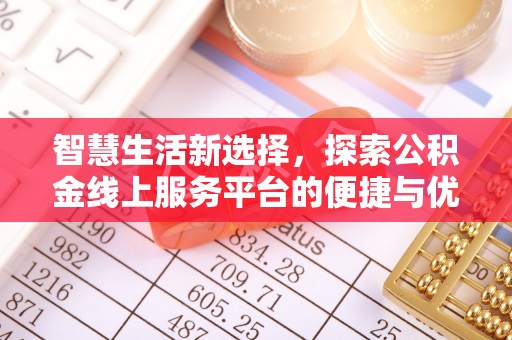 凤县智慧生活新选择，探索公积金线上服务平台的便捷与优势
