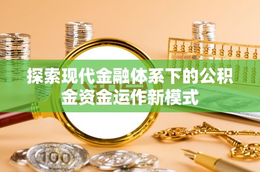 凤县探索现代金融体系下的公积金资金运作新模式