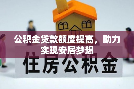 凤县公积金贷款额度提高，助力实现安居梦想