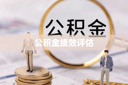 凤县公积金绩效评估