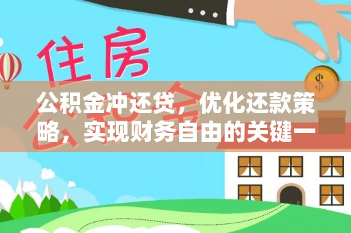 凤县公积金冲还贷，优化还款策略，实现财务自由的关键一步